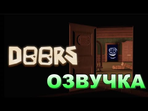 Видео: СБОРНИК: Если бы монстры из Doors использовали Discord (ОЗВУЧКА)