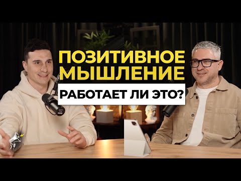 Видео: Позитивное мышление - волшебная таблетка или слепой оптимизм?