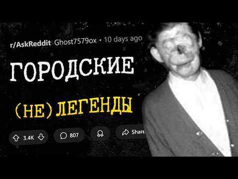Видео: Городские СЛУХИ, которые оказались ПРАВДОЙ