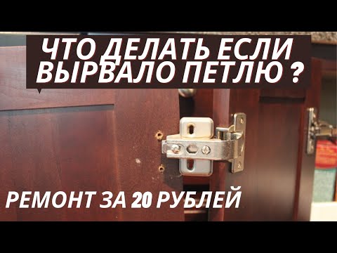 Видео: РЕМОНТ ЗА 20 РУБЛЕЙ - ВЫРВАЛО ПЕТЛЮ ИЗ ДСП ЧТО ДЕЛАТЬ?