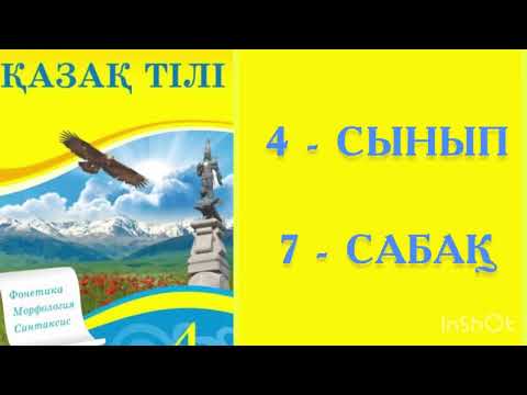 Видео: Қазақ тілі 4 сынып 7 сабақ Фонетика әлеміне саяхат Табиғат ғажайыптары