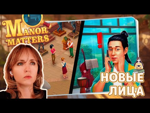 Видео: Manor Matters #28 «Новые лица»