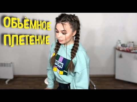 Видео: Объемное плетение самой себе