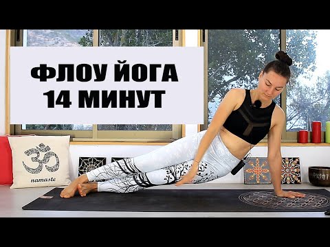 Видео: Йога ФЛОУ | Женская Йога 15 минут | Занятия Йогой | Йога chilelavida