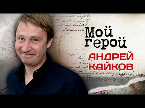 Видео: Андрей Кайков. Интервью с актёром про фильм "Лимита", скетч-шоу "6 кадров" и идеальный отдых