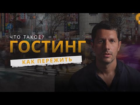 Видео: ГОСТИНГ. Как отпустить того, кто пропал без объяснений