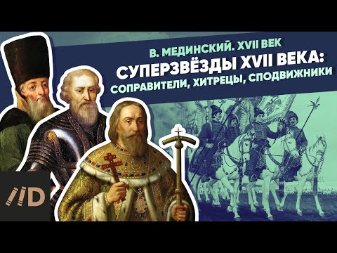 Видео: Суперзвёзды XVII века: соправители, хитрецы, сподвижники | Курс Владимира Мединского