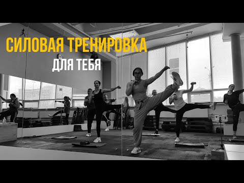 Видео: СИЛОВАЯ ТРЕНИРОВКА ДЛЯ ТЕБЯ | групповая тренировка | тренировка на все тело