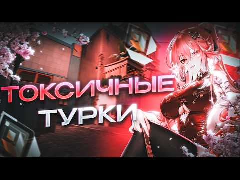 Видео: ТАКИХ ТУРКОВ В ВАЛОРАНТЕ НЕВОЗМОЖНО ТЕРПЕТЬ 🤡 (ᴠᴀʟᴏʀᴀɴᴛ)