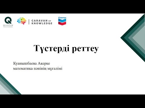 Видео: Desmos: Түстерді реттеу
