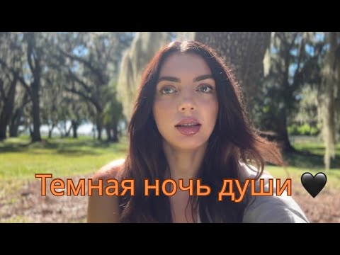 Видео: Темная ночь души 🏴‍☠️ я до сих пор оцифровываю каждый день этот опыт … #духовныйрост 