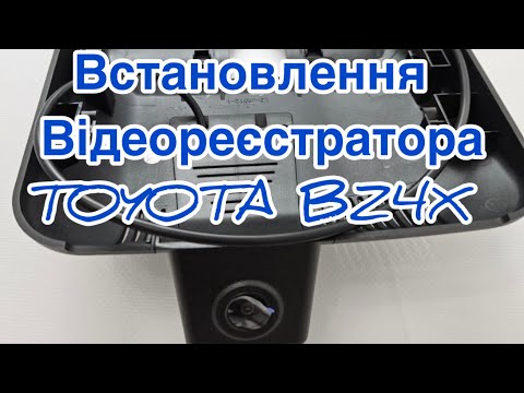 Видео: Встановлення відеореєстратора на Toyota BZ4X