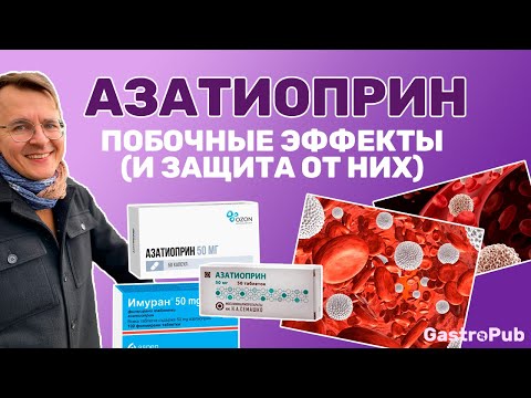 Видео: Азатиоприн и меркаптопурин: иммуносупрессоры для лечения язвенного колита и болезни Крона