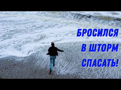 Видео: Новый Афон. Шторм века. Он вытащил её из бушующих волн