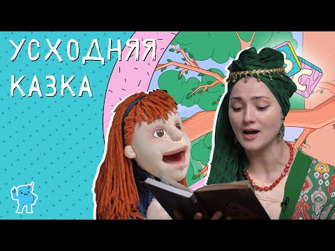 Видео: Вясёлы садок 🚸Эп.22🚸 Усходняя казка