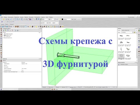 Видео: Базис мебельщик Схемы крепежа с 3D фурнитурой