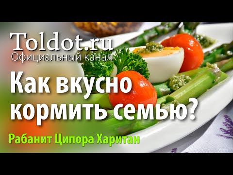 Видео: Как не провести всю жизнь на кухне и при этом вкусно кормить семью. Рабанит Ципора Харитан.