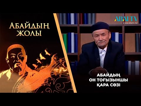 Видео: «АБАЙДЫҢ ЖОЛЫ». Абайдың он тоғызыншы қара сөзі
