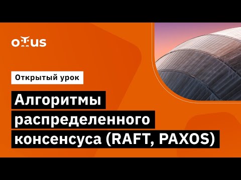 Видео: Алгоритмы распределенного консенсуса (RAFT, PAXOS) // Демо-занятие курса «Highload Architect»