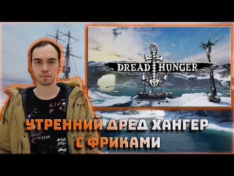 Видео: Скилзор играет в ДРЕД ХАНГЕР c ФРИКАМИ / ЮЕЧКА, ЛЕРОН, ДИНА, ГЕНСУХА, МОКРИВСКИЙ, ЗЛОЙ, АРТИСТ