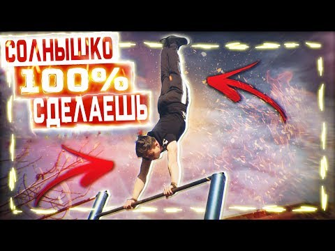 Видео: Солнышко на Турнике- Как БЫСТРО и ПРОСТО научиться ( Весь секрет)