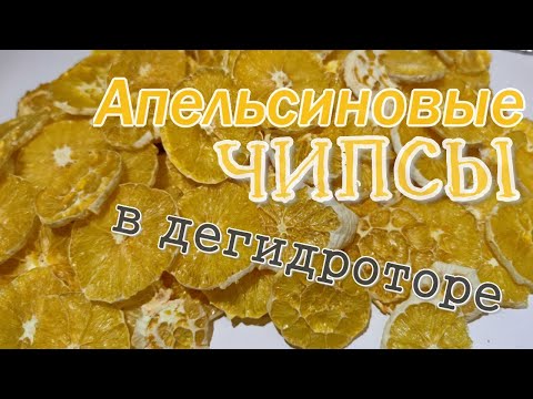 Видео: Апельсиновые чипсы в дегидраторе. Идеи, опыт и ошибки.