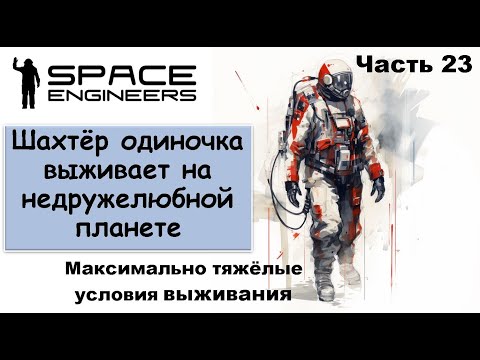 Видео: #23 Одинокий шахтёр-профи пытается выжить на недружелюбной планете Свалка #scrapyard #spaceengineers