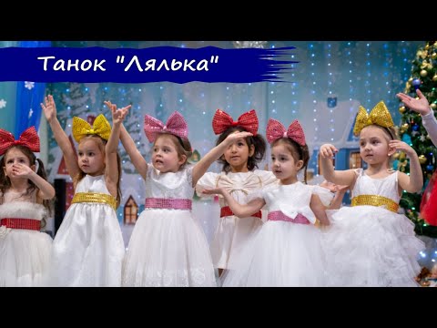 Видео: ТАНОК ЛЯЛЬОК (середня група)