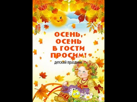 Видео: "Осень, Осень, в гости просим!"
