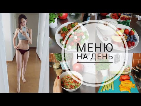 Видео: НОВЫЕ РЕЦЕПТЫ🥘МЕНЮ НА ДЕНЬ🥗 ПРОСТО, ВКУСНО И ПОЛЕЗНО ✔️