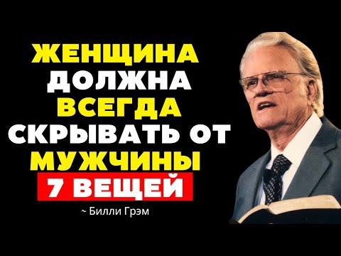 Видео: Женщина всегда должна скрывать 7 вещей от мужчины | Билли Грэма