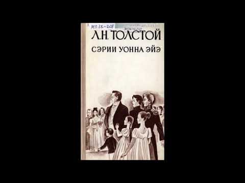 Видео: Л.Н.Толстой "СЭРИИ УОННА ЭЙЭ"  1 ТОМ 1чаас
