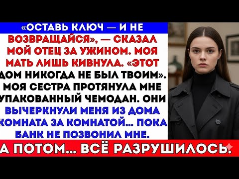 Видео: МОИ РОДИТЕЛИ СКАЗАЛИ_ «ОСТАВЬ КЛЮЧ ОТ ДОМА — БЕРИ ЧЕМОДАН И УХОДИ». А ПОТОМ МНЕ ПОЗВОНИЛ БАНК И СКАЗ