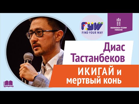 Видео: ИКИГАЙ  ИЛИ МЕРТВЫЙ КОНЬ | Диас Тастанбеков | FYW