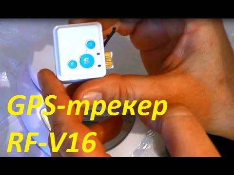 Видео: Обзор GPS-трекера RF V16