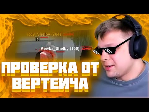 Видео: МАРАС ШАКУР ЗАСТАВИЛ ВЕРТЕИЧА ПРОВЕРЯТЬ RED-ROCK