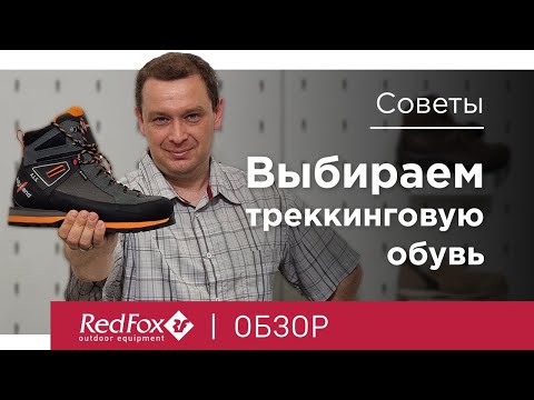 Видео: Как выбрать треккинговые ботинки | Советы