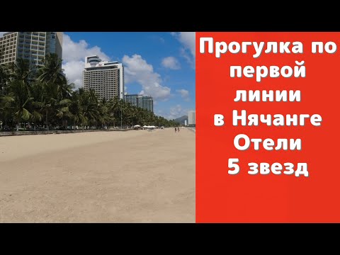 Видео: Прогулка по первой линии в Нячанге в сторону отелей Intercontinental, Havana Sheraton и др