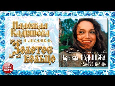 Видео: НАДЕЖДА КАДЫШЕВА И ЗОЛОТОЕ КОЛЬЦО ❀ ОЧАРОВАТЕЛЬНЫЕ ГЛАЗКИ ❀ ВЕСЬ АЛЬБОМ ❀