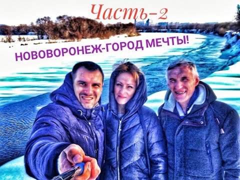 Видео: ОДИН ДЕНЬ ЖИЗНИ ГОРОДА -АТОМЩИКОВ!Жесть! Опасный город!?Нововоронеж/Обзор города