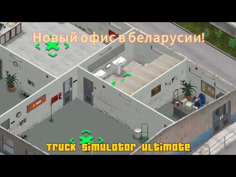 Видео: Новый офис в беларусии! truck simulator :ultimate