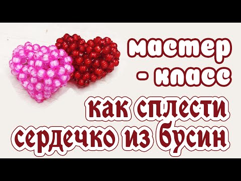 Видео: Объемное сердечко из бусин - мастер-класс