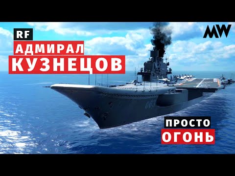 Видео: MODERN WARSHIPS | ОБЗОР | RF Адмирал Кузнецов 🔥🔥