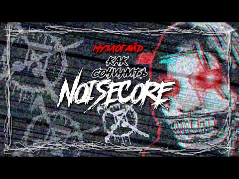 Видео: [МУЗЛОГАЙД] как сочинить NOISECORE