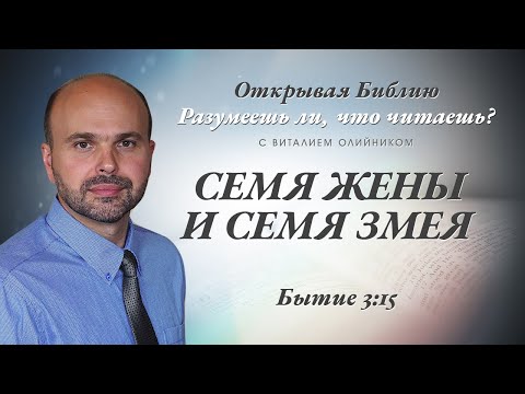 Видео: Семя жены и семя змея. Быт. 3:15.