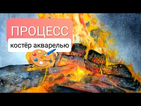 Видео: 🔥ПРОЦЕСС. Пишем лесной костёр акварелью🔥 + Неожиданный снег. Огонь в печи.