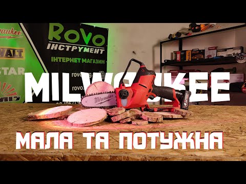 Видео: Ланцюгова пила MILWAUKEE M12 FHS-0 відео огляд.