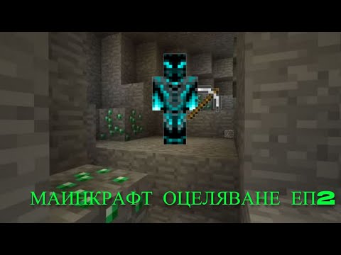Видео: НАМЕРИХ ПЕЩЕРА С ЕМЕРАЛДИ Minecraft Оцеляване еп2