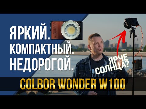 Видео: Яркий. Компактный. Недорогой. Обзор Colbor W100.