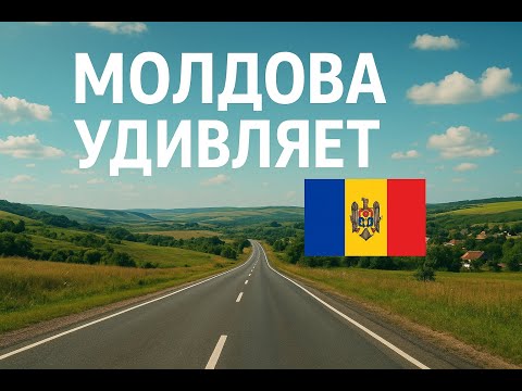 Видео: День дороги по Молдове 🚗: открываю настоящую жизнь за пределами Кишинёва